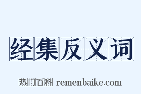 经集反义词是什么意思的图片